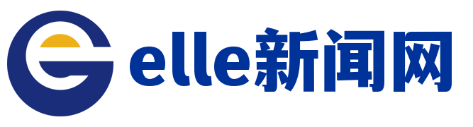 elle新闻网